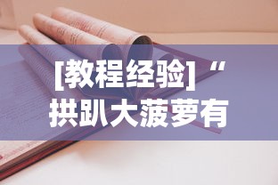 [教程经验]“拱趴大菠萝有什么挂吗	”分享必要外挂教程
