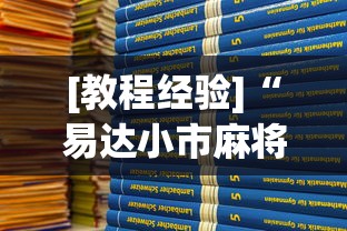 [教程经验]“易达小市麻将万能挂”(最新透视辅助上线)