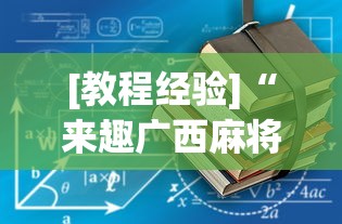 [教程经验]“来趣广西麻将正式版有没有挂”-详细教程
