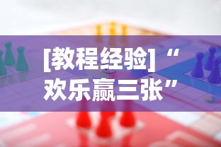 [教程经验]“欢乐赢三张”(其实是有挂)