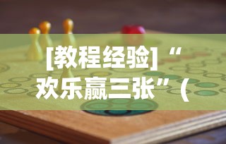 [教程经验]“欢乐赢三张”(其实是有挂)