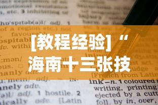 [教程经验]“海南十三张技巧	”开挂(透视)辅助教程