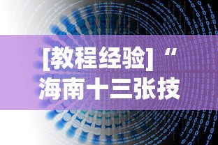 [教程经验]“海南十三张技巧”开挂(透视)辅助教程