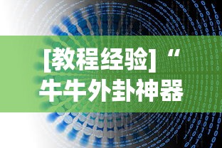[教程经验]“牛牛外卦神器下载	”原来可以开挂