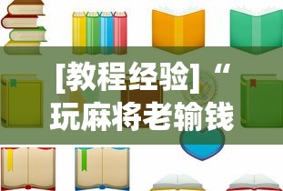 [教程经验]“玩麻将老输钱有解决办法吗”附透视挂详细教程