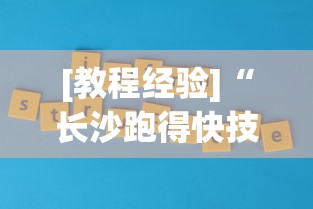 [教程经验]“长沙跑得快技巧十句口诀(真的有挂)