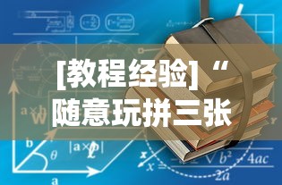 [教程经验]“随意玩拼三张有没有挂”-原来有挂