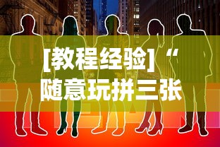 [教程经验]“随意玩拼三张有没有挂	”-原来有挂