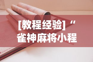 [教程经验]“雀神麻将小程序技巧”开挂安装教程