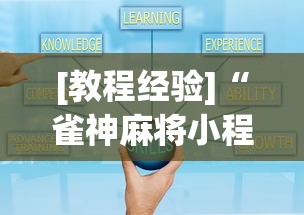 [教程经验]“雀神麻将小程序技巧”开挂安装教程