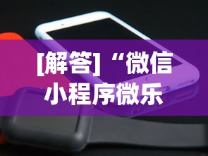 [解答]“微信小程序微乐能开挂吗	”2025开挂教程步骤