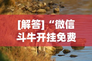 [解答]“微信斗牛开挂免费下载苹果版	”详细分享装挂步骤教程