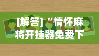 [解答]“情怀麻将开挂器免费下载试用版”真的有挂