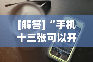 [解答]“手机十三张可以开挂吗”开挂神器{透视辅助}全揭秘