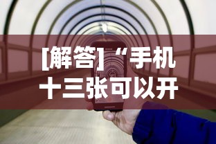 [解答]“手机十三张可以开挂吗”开挂神器{透视辅助}全揭秘