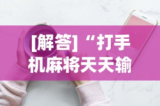 [解答]“打手机麻将天天输是什么原因手机”开挂辅助详细步骤