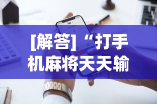 [解答]“打手机麻将天天输是什么原因手机”开挂辅助详细步骤