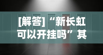 [解答]“新长虹可以开挂吗”其实有开挂插件!