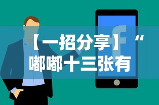 【一招分享】“嘟嘟十三张有什么技巧”-详细教程