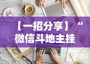 【一招分享】“微信斗地主挂软件下载”详细分享装挂步骤