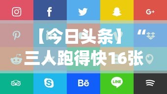【今日头条】“三人跑得快16张技巧”开挂(透视)辅助教程
