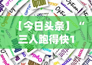 【今日头条】“三人跑得快16张技巧”开挂(透视)辅助教程