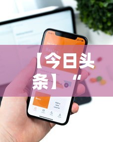 【今日头条】“哈糖大菠萝有没有挂”科技辅助神器手机版教程