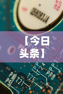 【今日头条】“微信开心十三张辅助器下载”详细分享装挂步骤教程