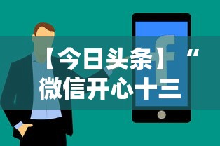 【今日头条】“微信开心十三张辅助器下载”详细分享装挂步骤教程