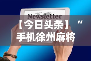 【今日头条】“手机徐州麻将怎么才能赢”揭秘透视辅助万能挂用法