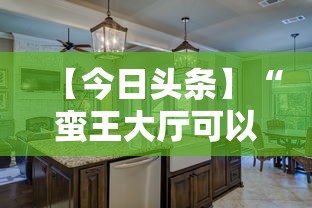 【今日头条】“蛮王大厅可以开挂吗”真实开挂技巧分享