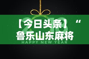【今日头条】“鲁乐山东麻将能不能开挂	”开挂辅助教程