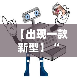 【出现一款新型】“微乐小程序麻将有挂吗安全吗”开挂(透视)辅助教程