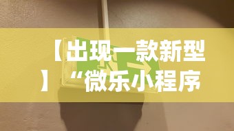 【出现一款新型】“微乐小程序麻将有挂吗安全吗”开挂(透视)辅助教程