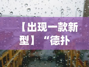 【出现一款新型】“德扑之星透视挂效果如何	”(透视)其实确实有挂
