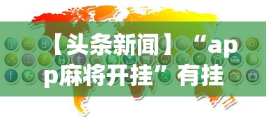 【头条新闻】“app麻将开挂”有挂详细开挂教程