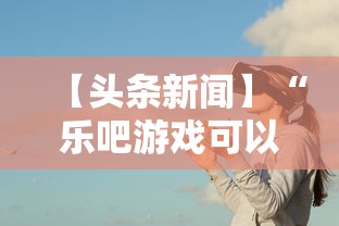 【头条新闻】“乐吧游戏可以开挂吗”事实上真的有挂