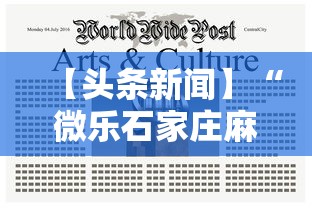 【头条新闻】“微乐石家庄麻将怎么提高胜率	”-揭秘开挂教程分享