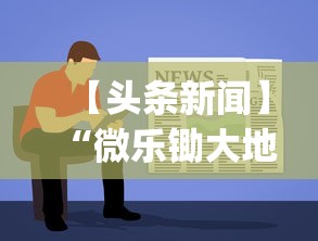 【头条新闻】“微乐锄大地透视挂视频教程”(原来确实是有挂)