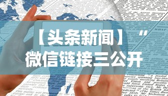 【头条新闻】“微信链接三公开挂”(详细开挂教程)