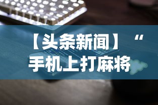 【头条新闻】“手机上打麻将怎么开挂”(详细透视教程)