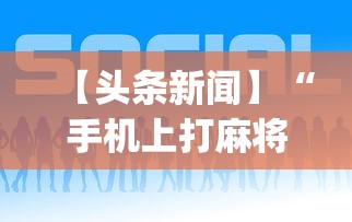 【头条新闻】“手机上打麻将怎么开挂”(详细透视教程)