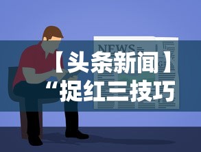 【头条新闻】“捉红三技巧”开挂详细教程