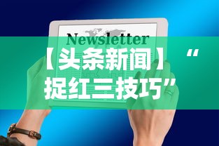 【头条新闻】“捉红三技巧”开挂详细教程