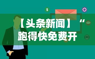 【头条新闻】“跑得快免费开挂的软件”作弊挂(辅助外挂+
