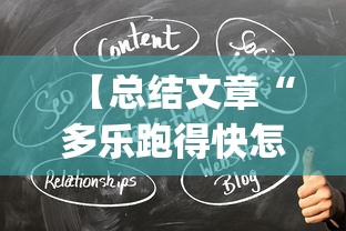 【总结文章“多乐跑得快怎么拿好牌”(曝光透视必备猫腻)