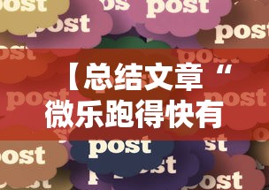 专用辅助“微乐斗地主透视挂的优势	”详细开挂安装教程