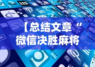 【总结文章“微信决胜麻将老是输怎么回事”科技辅助神器手机版教程