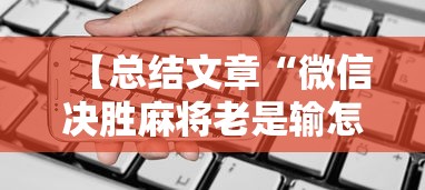【总结文章“微信决胜麻将老是输怎么回事	”科技辅助神器手机版教程