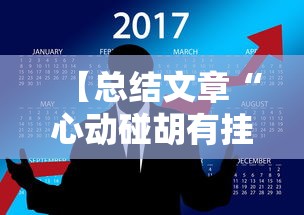 【总结文章“心动碰胡有挂吗”掌握辅助功能必胜规则